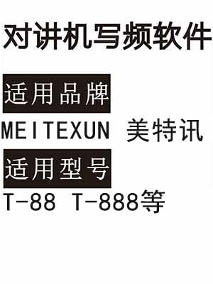  MEITEXUN美特讯T-88 T-888无线对讲机读写频软件免费下载
